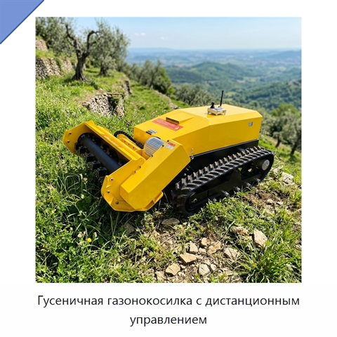 Гусеничная газонокосилка с дистанционным управлением