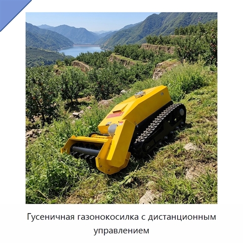 Гусеничная газонокосилка с дистанционным управлением