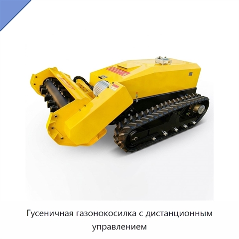 Гусеничная газонокосилка с дистанционным управлением
