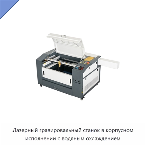Лазерный гравировальный станок в корпусном исполнении с водяным охлаждением