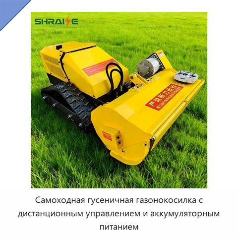 Самоходная гусеничная газонокосилка с дистанционным управлением и аккумуляторным питанием