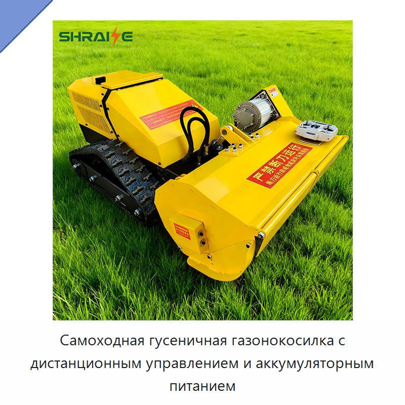 Самоходная гусеничная газонокосилка с дистанционным управлением и аккумуляторным питанием — Газонокосилки