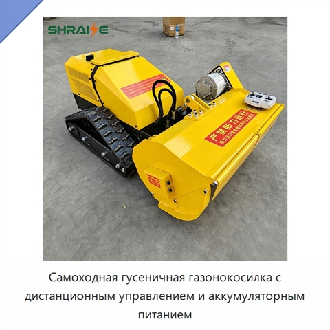 Самоходная гусеничная газонокосилка с дистанционным управлением и аккумуляторным питанием