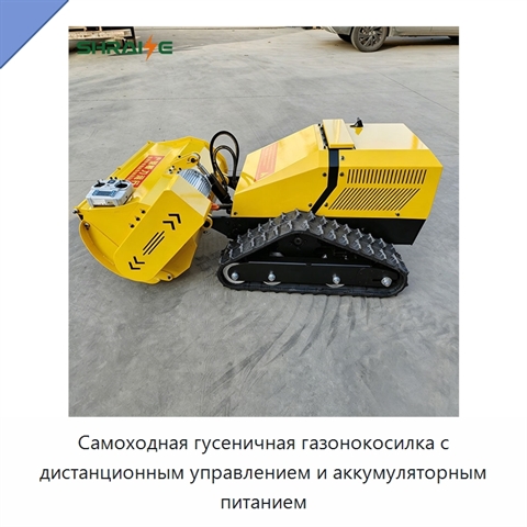 Самоходная гусеничная газонокосилка с дистанционным управлением и аккумуляторным питанием