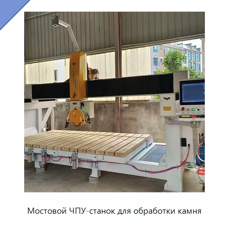 Мостовой ЧПУ-станок для обработки камня — Оборудование для обработки камня