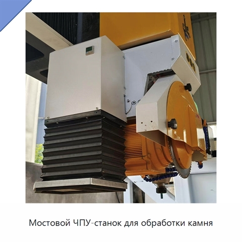 Мостовой ЧПУ-станок для обработки камня