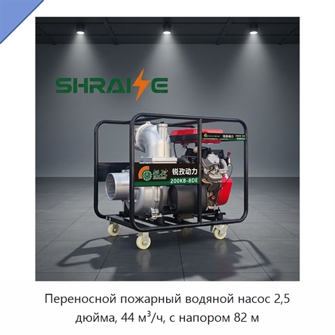 Переносной пожарный водяной насос 2,5 дюйма, 44 м³/ч, с напором 82 м