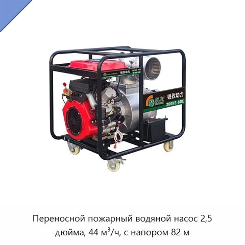 Переносной пожарный водяной насос 2,5 дюйма, 44 м³/ч, с напором 82 м