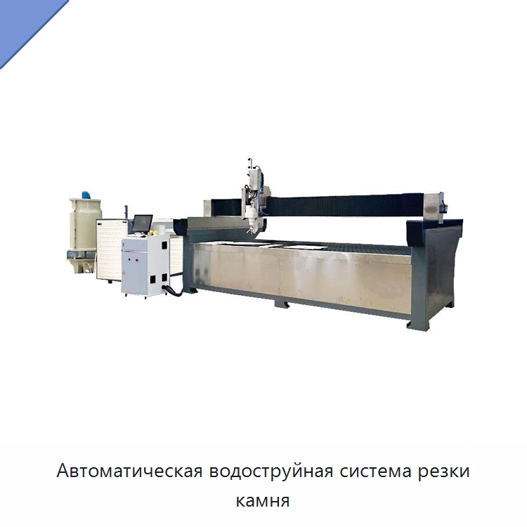 Автоматическая водоструйная система резки камня — Оборудование для обработки камня