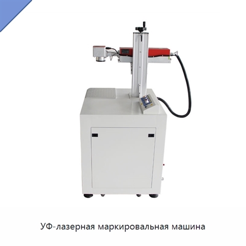 УФ-лазерная маркировальная машина