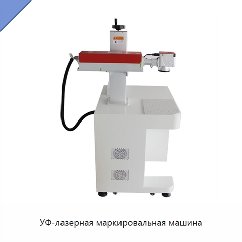 УФ-лазерная маркировальная машина