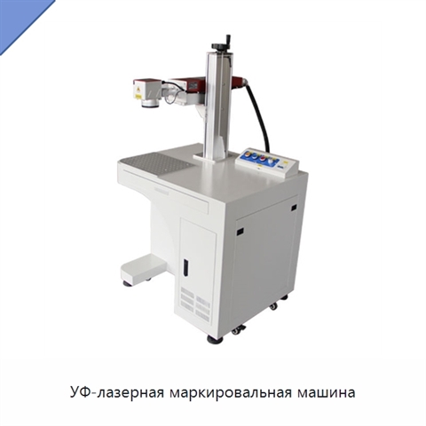 УФ-лазерная маркировальная машина