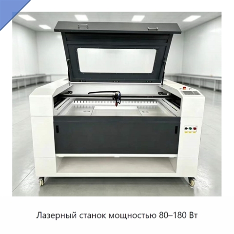 Лазерный станок мощностью 80–180 Вт