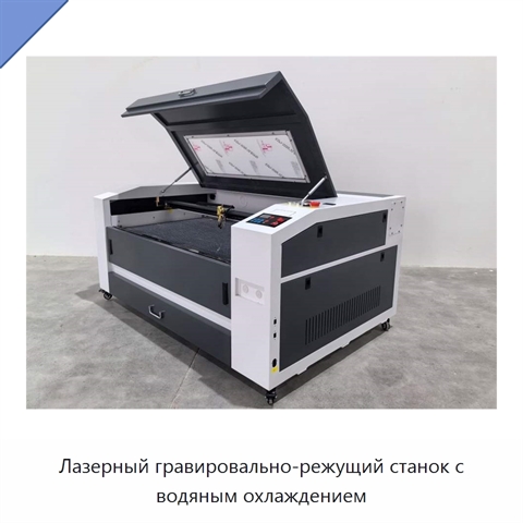 Лазерный гравировально-режущий станок с водяным охлаждением