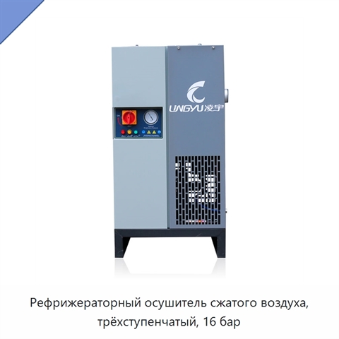 Рефрижераторный осушитель сжатого воздуха, трёхступенчатый, 16 бар