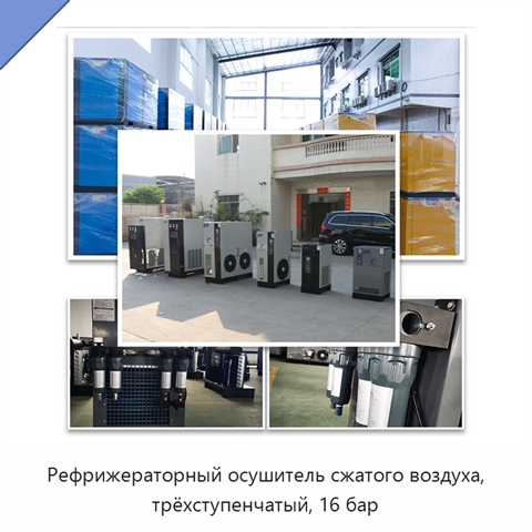 Рефрижераторный осушитель сжатого воздуха, трёхступенчатый, 16 бар