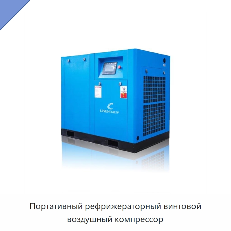 Портативный рефрижераторный винтовой воздушный компрессор — Промышленные компрессоры