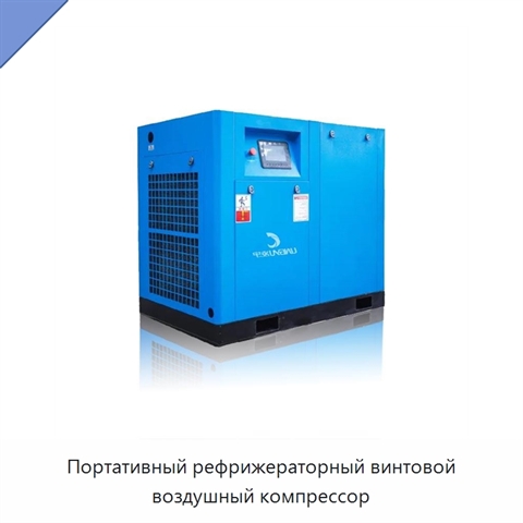 Портативный рефрижераторный винтовой воздушный компрессор