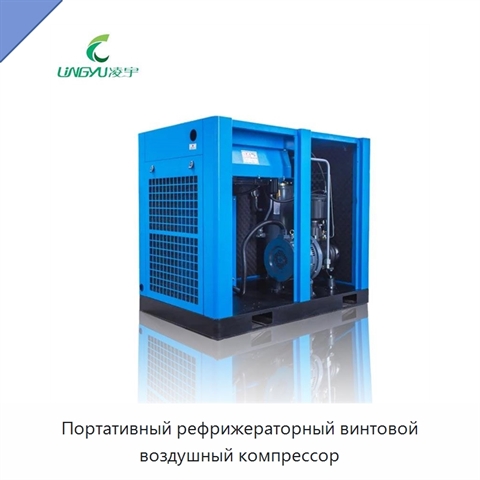 Портативный рефрижераторный винтовой воздушный компрессор