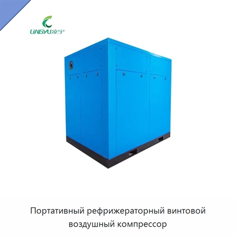 Портативный рефрижераторный винтовой воздушный компрессор