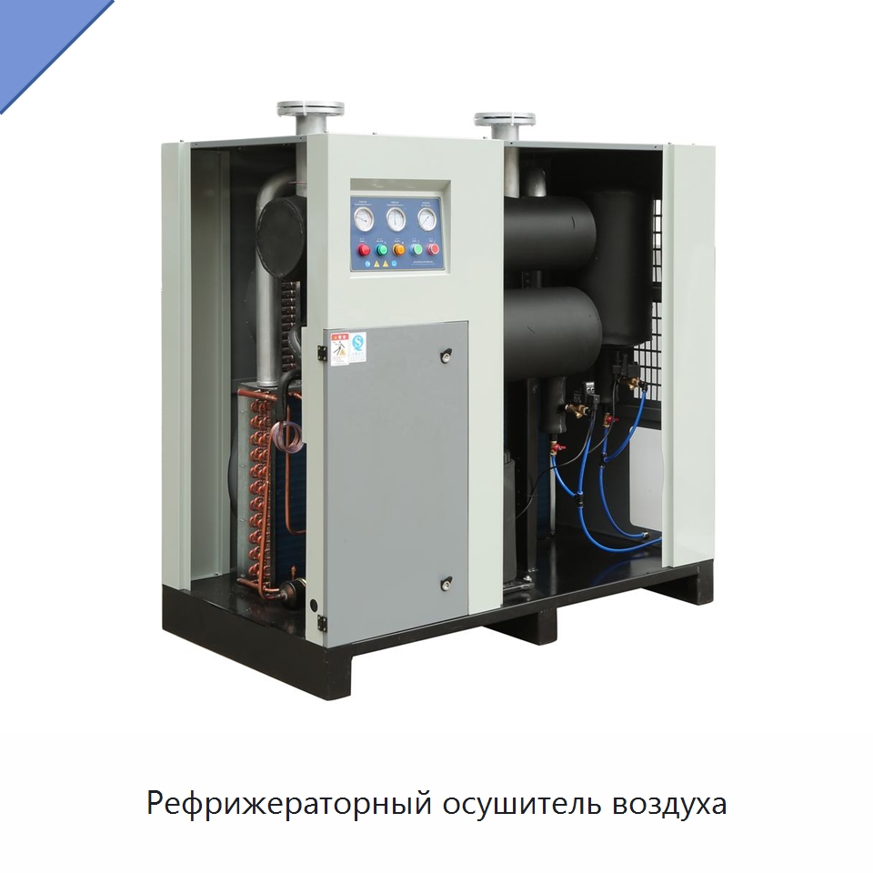 Рефрижераторный осушитель воздуха — Запчасти для промышленных компрессоров