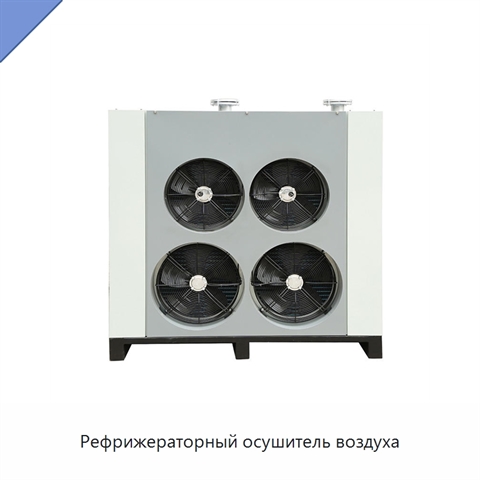Рефрижераторный осушитель воздуха