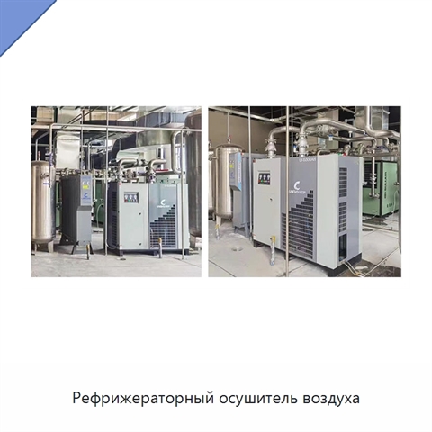 Рефрижераторный осушитель воздуха