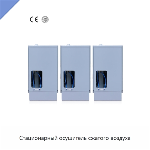 Стационарный осушитель сжатого воздуха