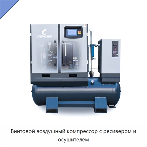 Винтовой воздушный компрессор с ресивером и осушителем