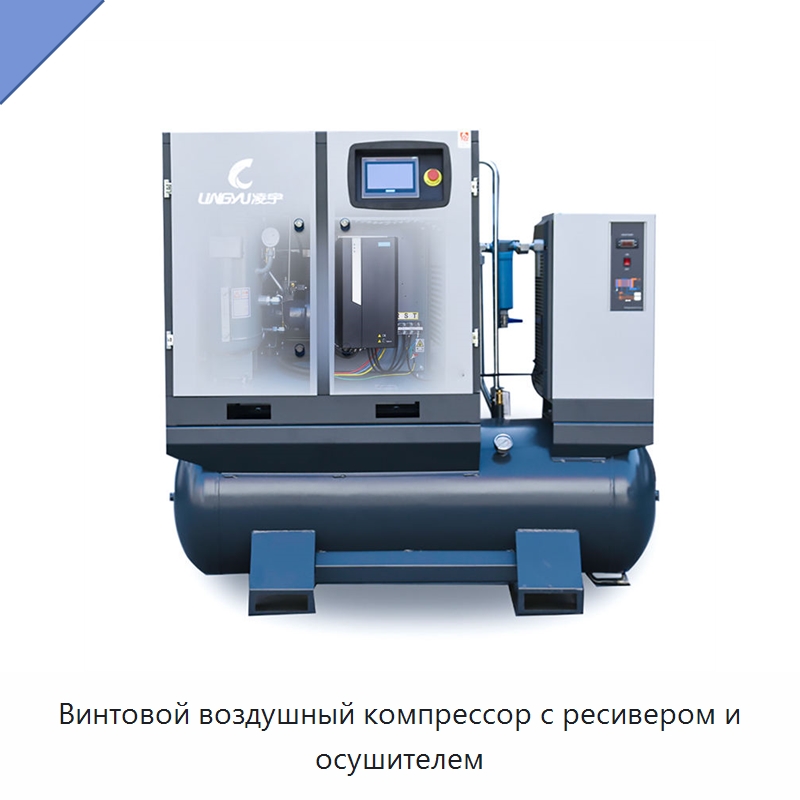 Винтовой воздушный компрессор с ресивером и осушителем — Промышленные компрессоры