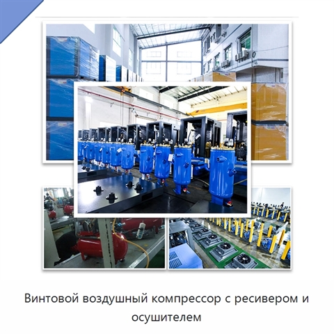 Винтовой воздушный компрессор с ресивером и осушителем