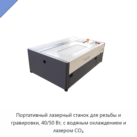 Портативный лазерный станок для резьбы и гравировки, 40/50 Вт, с водяным охлаждением и лазером CO₂