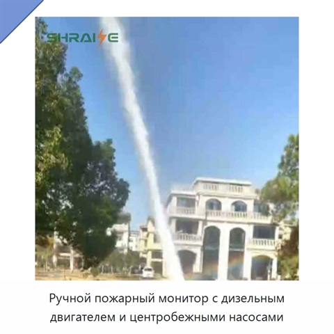 Ручной пожарный монитор с дизельным двигателем и центробежными насосами