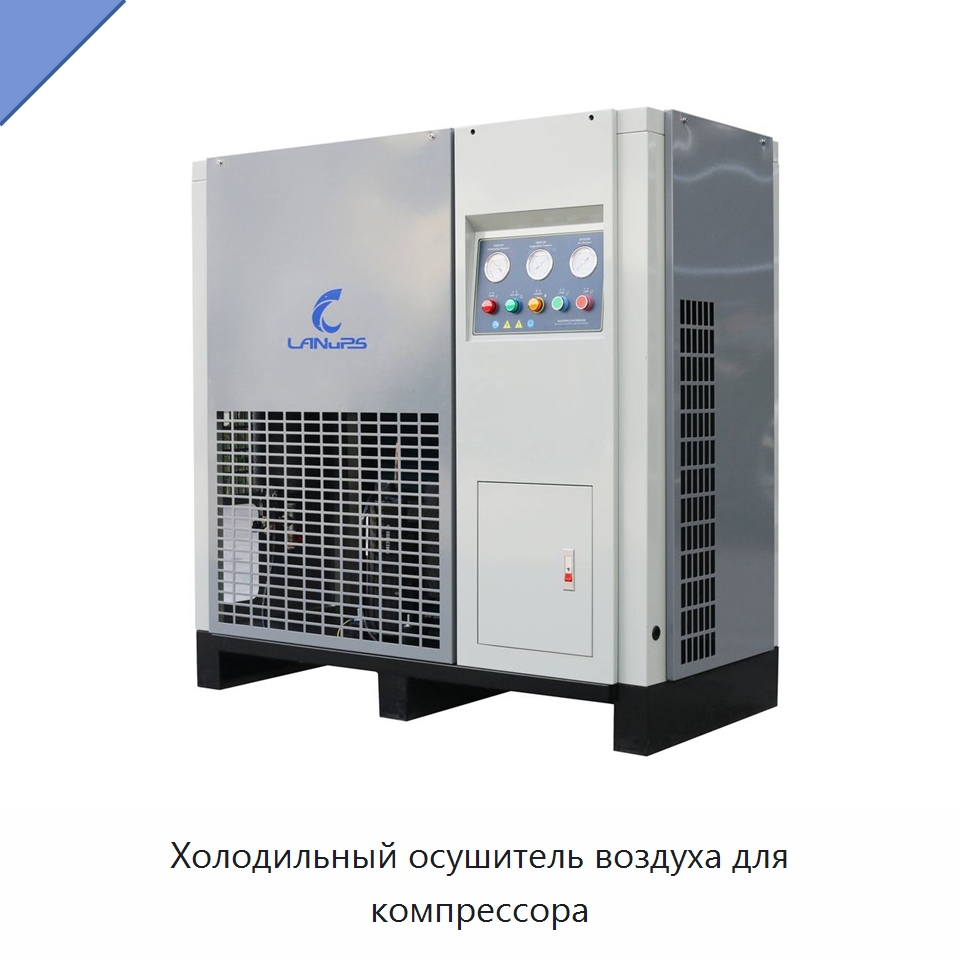 Холодильный осушитель воздуха для компрессора — Специальные машины и промышленное оборудование