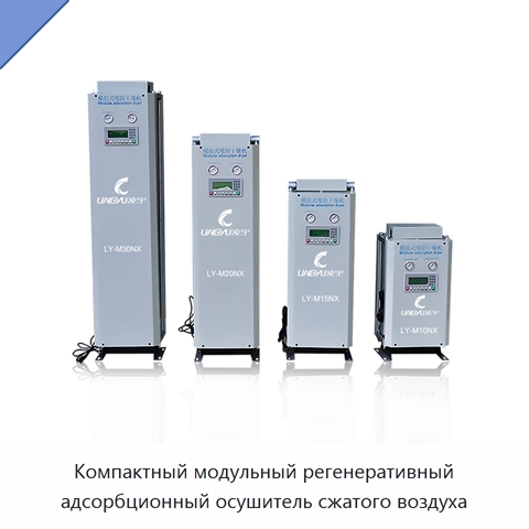 Компактный модульный регенеративный адсорбционный осушитель сжатого воздуха