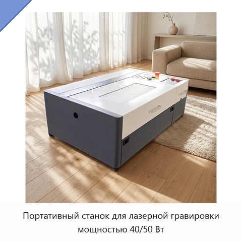Портативный станок для лазерной гравировки мощностью 40/50 Вт