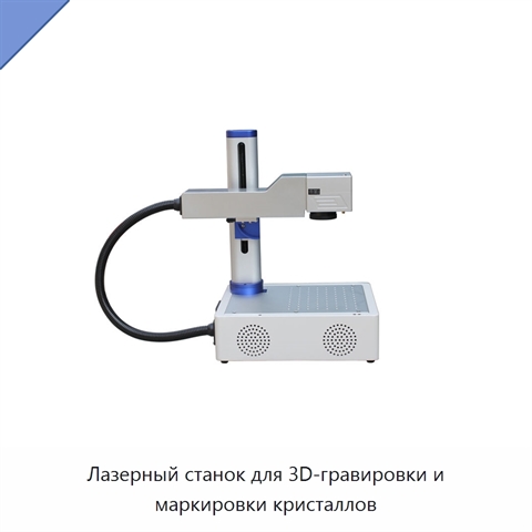 Лазерный станок для 3D-гравировки и маркировки кристаллов