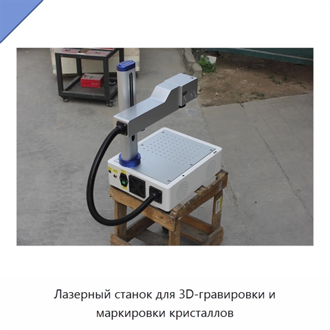 Лазерный станок для 3D-гравировки и маркировки кристаллов