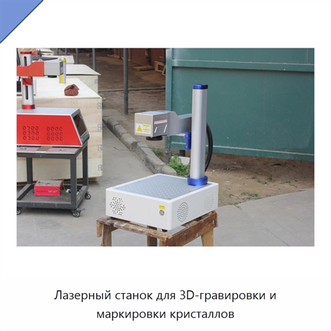 Лазерный станок для 3D-гравировки и маркировки кристаллов