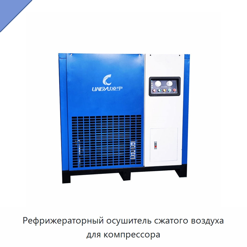 Рефрижераторный осушитель сжатого воздуха для компрессора — Промышленные компрессоры