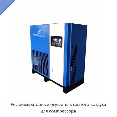 Рефрижераторный осушитель сжатого воздуха для компрессора