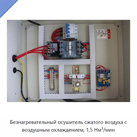 Безнагревательный осушитель сжатого воздуха с воздушным охлаждением, 1,5 Нм³/мин