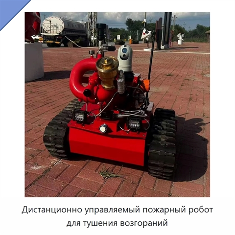 Дистанционно управляемый пожарный робот для тушения возгораний