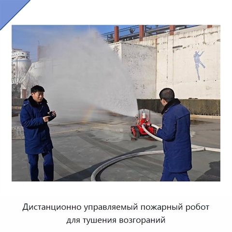 Дистанционно управляемый пожарный робот для тушения возгораний