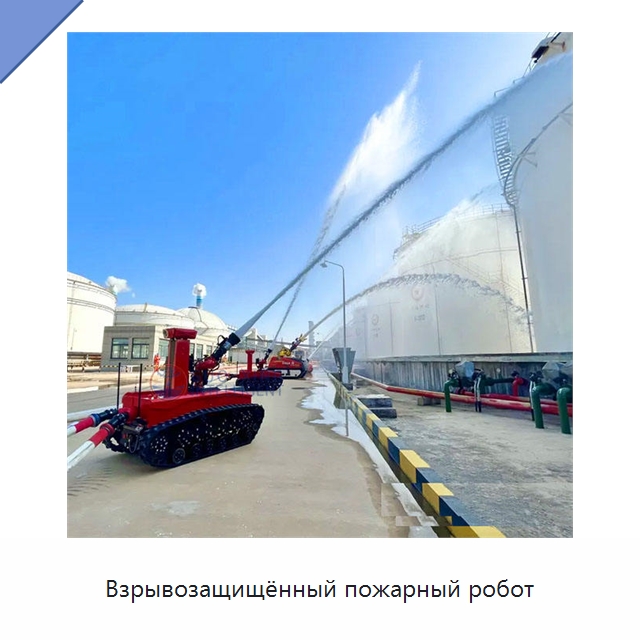 Взрывозащищённый пожарный робот — Противопожарное оборудование и принадлежности