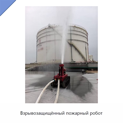 Взрывозащищённый пожарный робот