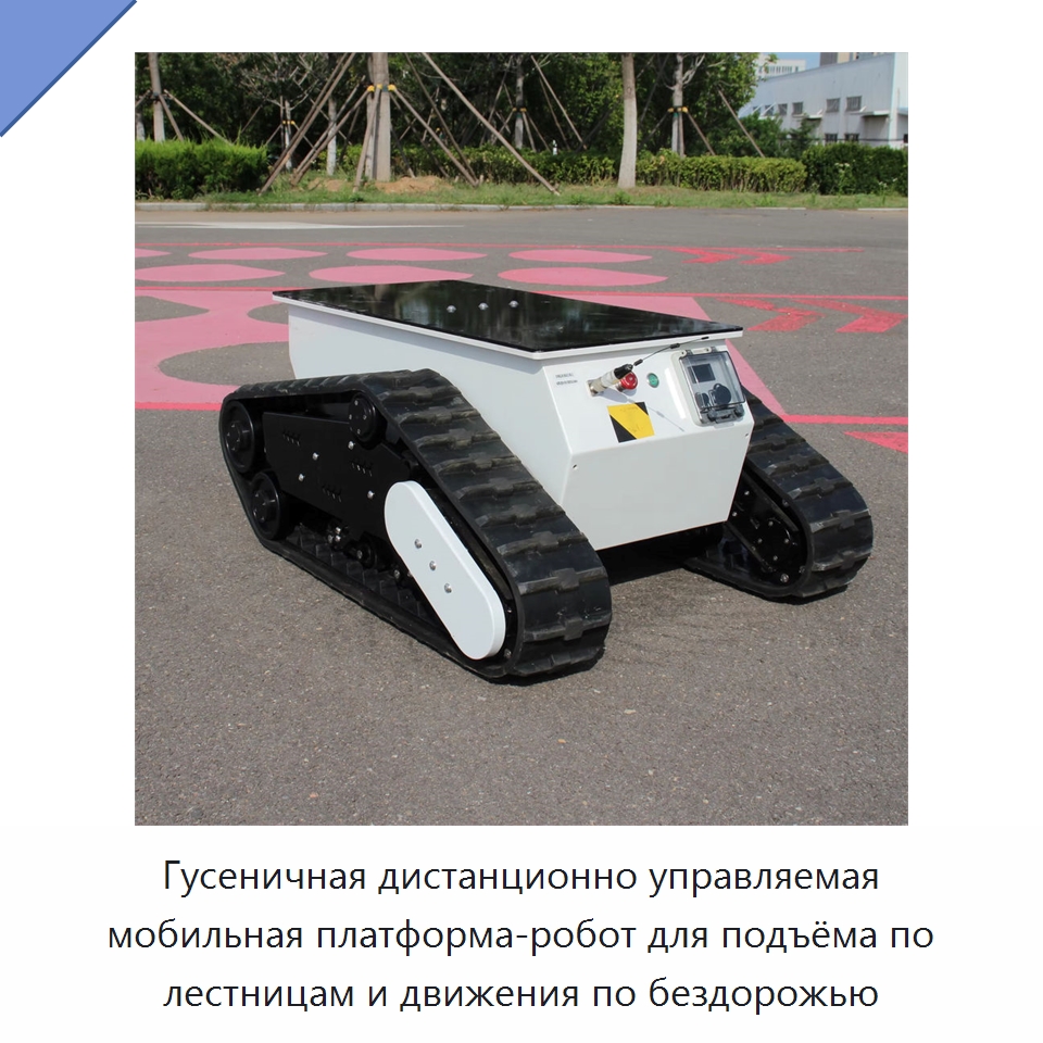 Гусеничная дистанционно управляемая мобильная платформа-робот для подъёма по лестницам и движения по бездорожью — Запчасти для строительной техники