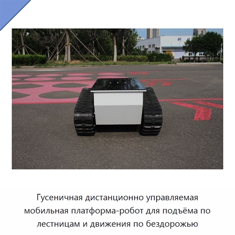 Гусеничная дистанционно управляемая мобильная платформа-робот для подъёма по лестницам и движения по бездорожью