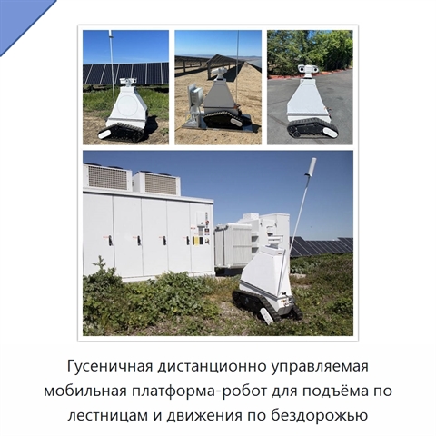 Гусеничная дистанционно управляемая мобильная платформа-робот для подъёма по лестницам и движения по бездорожью