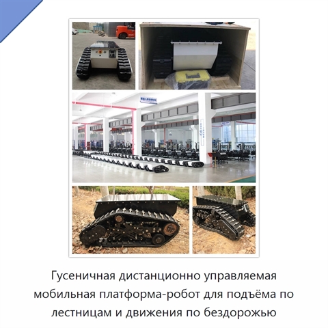 Гусеничная дистанционно управляемая мобильная платформа-робот для подъёма по лестницам и движения по бездорожью